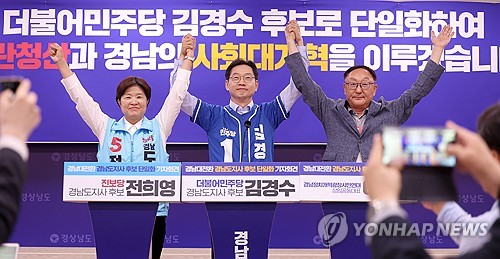 민주·진보 경남지사 후보 김경수로 단일화…국힘 박완수와 2파전_온다예