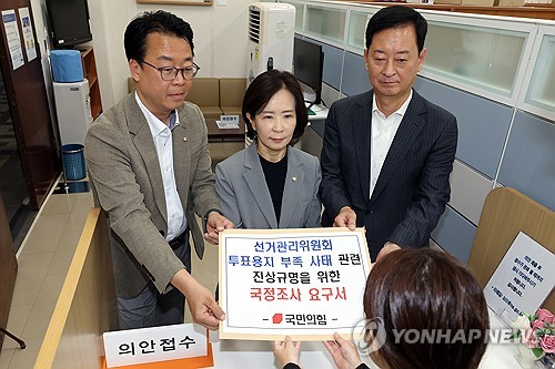 '투표용지 부족 사태' 국조 요구서 제출하는 국민의힘