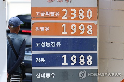 석유 최고가격 시행 후 첫 인하…"주유소 가격 1천800원대 전망"_주동일