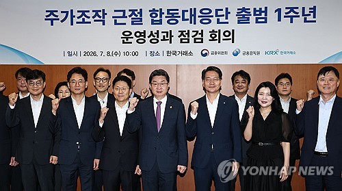 주가조작 근절 합동대응단 출범 1주년 운영성과 점검 회의