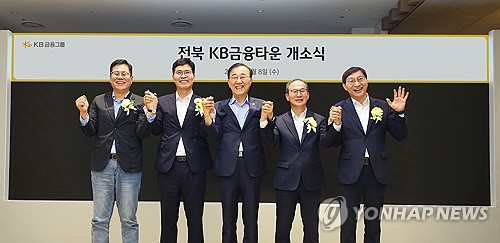 전북 KB 금융타운 개소식