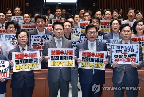 '검찰 보완수사권 폐지' 여당 규탄하는 국민의힘