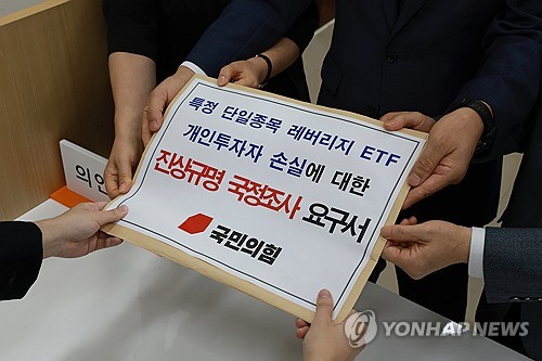 국민의힘, 레버리지 ETF 관련 국정조사 요구서 제출