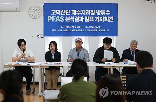 고덕산단 방류수 과불화화합물 분석 결과 발표 기자회견